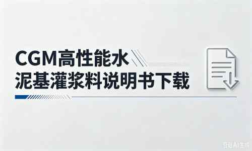 海西厂家：CGM高性能水泥基灌浆料说明书PDF（纯白无LOGO）